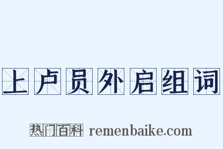 上卢员外启组词是什么意思的图片